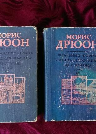 Книги морис дрюон серия проклятые короли в 2х томах