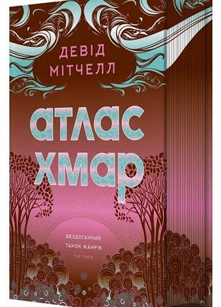 Дэвид мириэл. атлас хмар. (с иллюстрированным срезом)