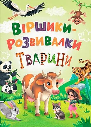 Віршики розвивалки тварини наталя дудник