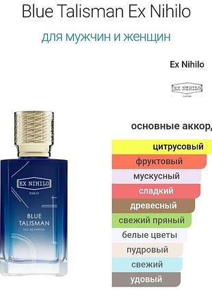 Распил парфюм унисекс blue talisman ex nihilo. 7