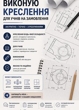 Креслення на замовлення