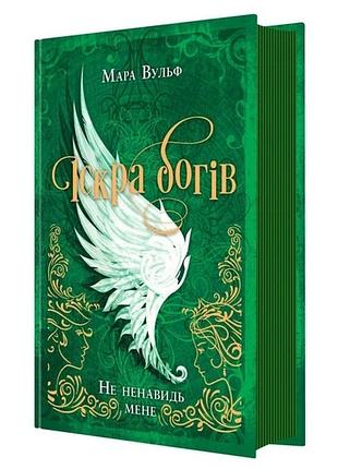 Іскра богів. не ненавидь мене!