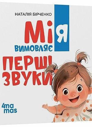 Матусина бібліотечка. мія вимовляє перші звуки. 0+.