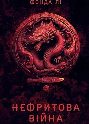 Вес зеленой кости: нефритовая война. книга 2.