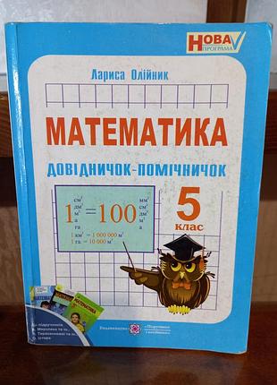 Учебник математика доводчиков-помощник 5 класс