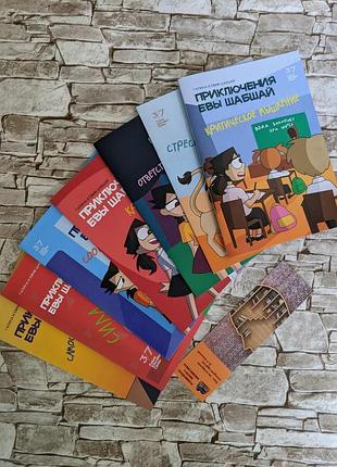 Пригоди єви шабшай. комплект коміксів із 7 частин
