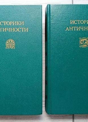 Историки античности. древняя греция. древний рим (комплект из 2 книг)