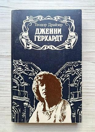 Теодор драйзер. дженні герхардт
