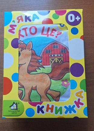 Мягкая книжка. (15*20) кто это? 0+