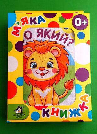 М`яка книжка. (15*20) хто який? 0+