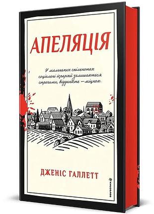 Аппеляция. дженисжилетт