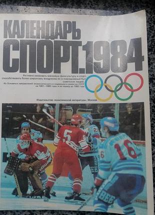 Календарь спорт 1984