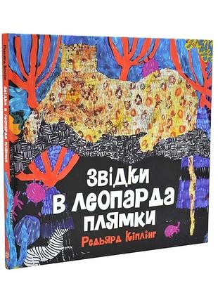 Происхождение у леопарда пятна