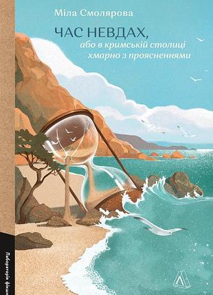 Час невдах, або в кримській столиці хмарно з проясненнями. міла смолярова (м`яка обкладинка)