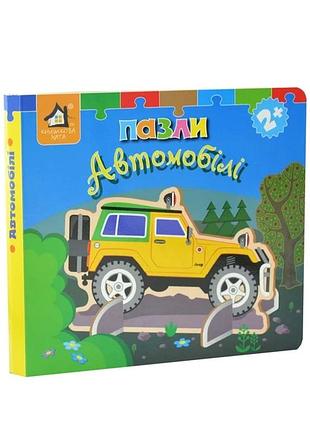 Книжка-пазл 3d: автомобілі 2+