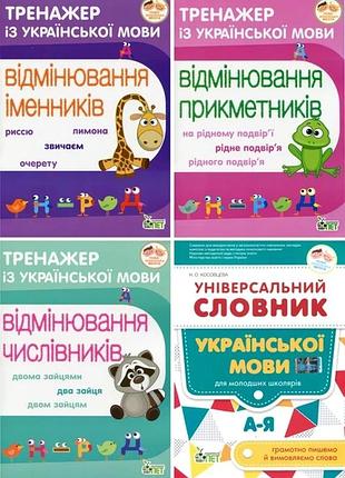 Тренажеры из украинского языка. именники, приктаники, числивники + универсальный словарик. комплект из 4х тетрадей