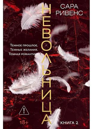 Невольница. книга 2 — сара ривенс
