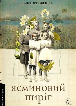 Яркий пирог. виктория фещук (мягкая обложка)