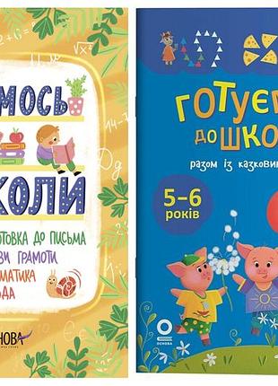 Готуємося до школи. 5-6 років. комплект з 2-х книг