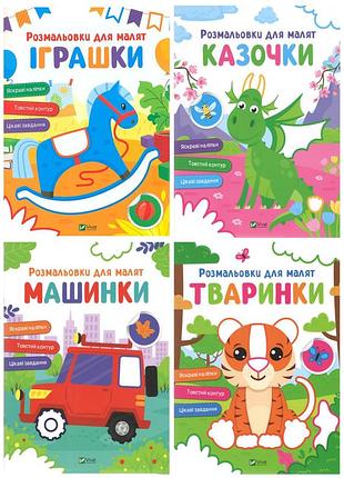 Раскраски для малышей. комплект из 4-х