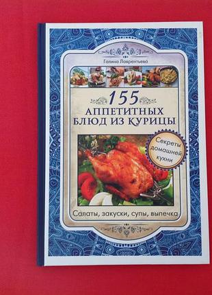 155 аппетитных блюд из курицы; секреты домашней кухни; г. лавренья
