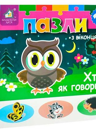 Книжка-пазли з віконцями: хто як говорить 2+