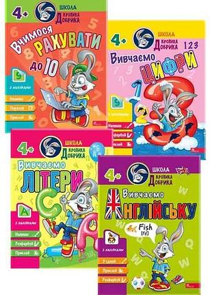 Школа кролика добрика. комплект із 4-х посібників. 4+