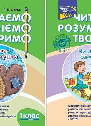 Комплект «читаем, понимаем, творим. 1 класс»