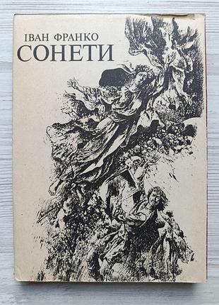 Иван франко. сонеты (укр)