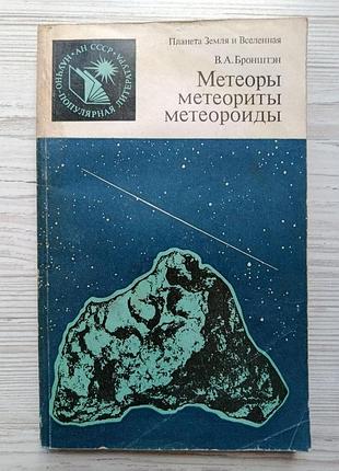 Виталий бронштэн. метеоры, метеориты, метеороиды (серия: планета земля и вселенная)
