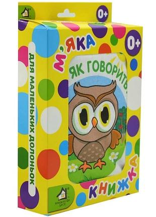 М`яка книжка. (15*20) хто як говорить? 0+