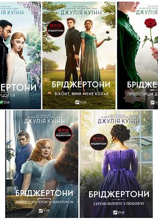 Бріджертони. комплект з 5-х книг. джулія куїнн