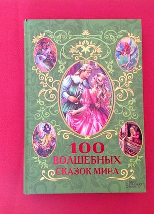 100 сказочных сказок мира; клуб семейного досуга