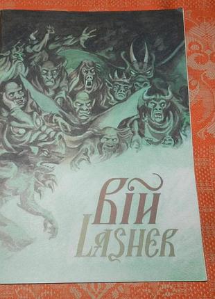 "вій / lasher" (комікс, 1993)