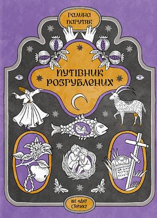 Путеводитель разбавленных