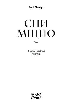 Спи міцно 10