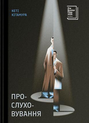 Прослушка