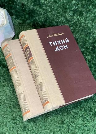 Книга комплект из 2 томов роман «тихий дон» махло шолох 1948 (н8026) двухтомное букистическое издание знаменитого романа-эпопеи мыхайло шолерохов "тихие