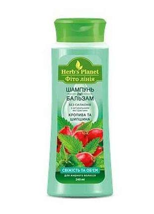 Шампунь-бальзам 240мл 2в1 «кропива та шипшина» фіто лінія тм herbs planet