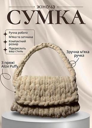 В'язана плюшева сумка / ручної роботи