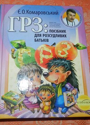 Є. комаровський. "грз: посібник для розсудливих батьків"