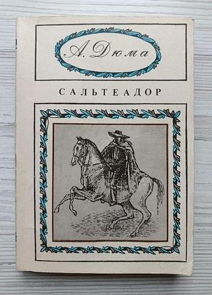 О.дюма. сальтеадор