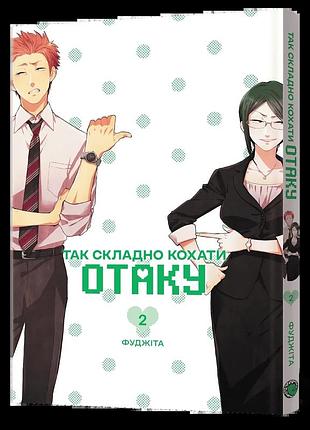 Манґа так складно кохати отаку. том 2