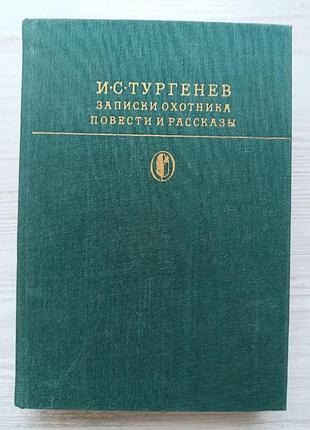 И.с.тургенев. записки охотника. повести и рассказы (библиотека классики)