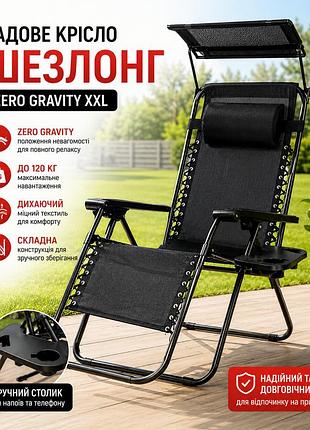 Садове крісло шезлонг, до 120 кг, складаний шезлонг для дачі zero gravity xxl (з підстакаником), чорний