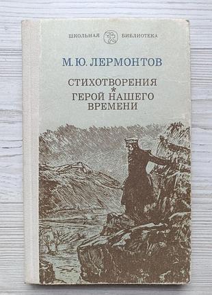 Лермонтов м. ю. стихотворения. герой нашего времени