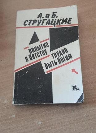 Книга аркадий,борис стругацкие,попытка к бегству,1989