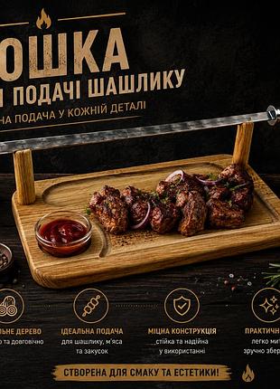 Дошка для подачі шашлику на 1 персону 40х25 см з соусницею, дерев’яний піднос для сервірування