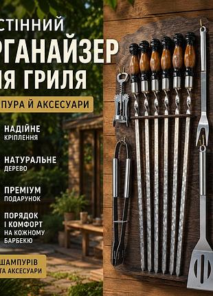 Настенный органайзер для гриля с 6 шампурами 3 мм и аксессуарами, нержавеющая сталь, деревянные ручки