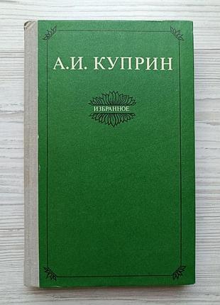 А.и.куприн. избранное (рассказы. очерки. роман «колесо времени»)